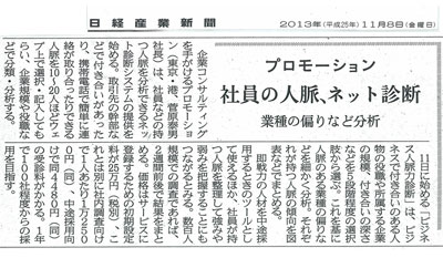 ビジネス人脈力診断(Power Partner Assessment)リリース記事が日経産業新聞に掲載