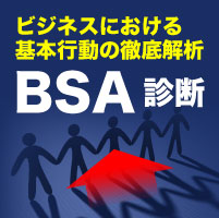 BSA診断ビジネス習慣