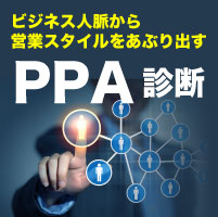 PPA診断ビジネス人脈力
