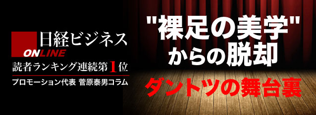 裸足の美学からの脱却～ダントツの舞台裏～