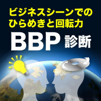 BBP診断地頭力