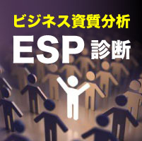 ESP診断